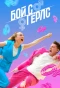 Poster for Бой с герлс