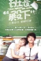 Poster for Your Highness, The Class Monitor