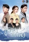 Poster for Fak Fah Kiri Dao