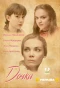 Poster for Дочки