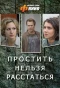 Poster for Простить нельзя расстаться
