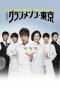 Poster for Grand Maison Tokyo