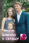 Poster for Близко к сердцу