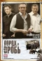 Poster for Порох и дробь