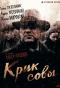 Poster for Крик совы