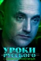 Poster for Захар Прилепин. Уроки русского