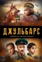 Poster for Джульбарс