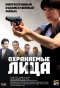 Poster for Охраняемые лица