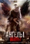 Poster for Ангелы войны
