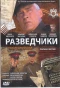 Poster for Разведчики