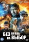 Poster for Без права на выбор