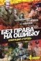 Poster for Без права на ошибку