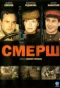 Poster for Смерш
