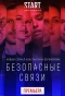 Poster for Безопасные связи