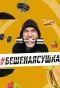 Poster for Бешеная сушка