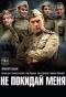 Poster for Не покидай меня