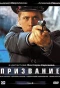 Poster for Призвание