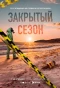 Poster for Закрытый сезон
