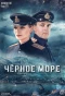 Poster for Чёрное море