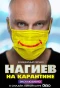 Poster for Нагиев на карантине