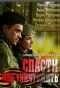 Poster for Спасти или уничтожить