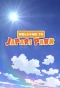 Poster for Welcome to the JAPARI PARK
