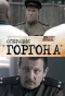 Poster for Операция Горгона