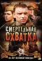 Poster for Смертельная схватка