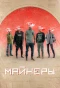 Poster for Майнеры