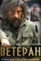Poster for Ветеран