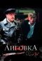 Poster for Лиговка
