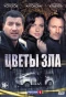 Poster for Цветы зла