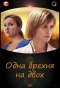 Poster for Одна брехня на двох