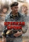 Poster for Крепкая броня