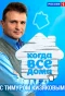 Poster for Когда все дома с Тимуром Кизяковым