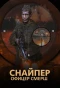 Poster for Снайпер. Офицер СМЕРШ