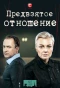Poster for Предвзятое отношение