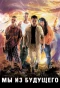 Poster for Мы из будущего