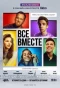 Poster for Все вместе
