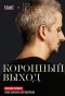 Poster for Коронный выход