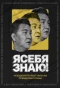 Poster for Я СЕБЯ ЗНАЮ!