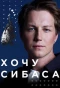 Poster for Хочу сибаса
