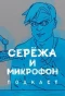 Poster for Сережа и микрофон. Подкаст