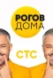 Poster for Рогов дома