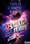 Poster for Street Dance of China
