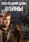 Poster for Последний день войны