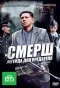 Poster for СМЕРШ. Легенда для предателя