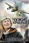 Poster for Чужие крылья
