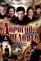 Poster for Дорогой мой человек