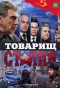 Poster for Товарищ Сталин